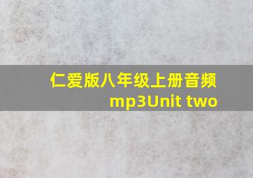 仁爱版八年级上册音频mp3Unit two